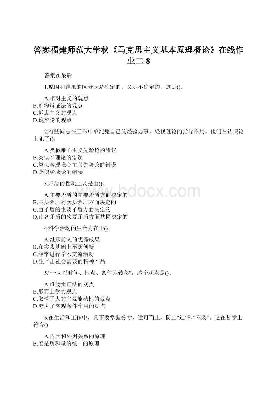 答案福建师范大学秋《马克思主义基本原理概论》在线作业二8.docx_第1页