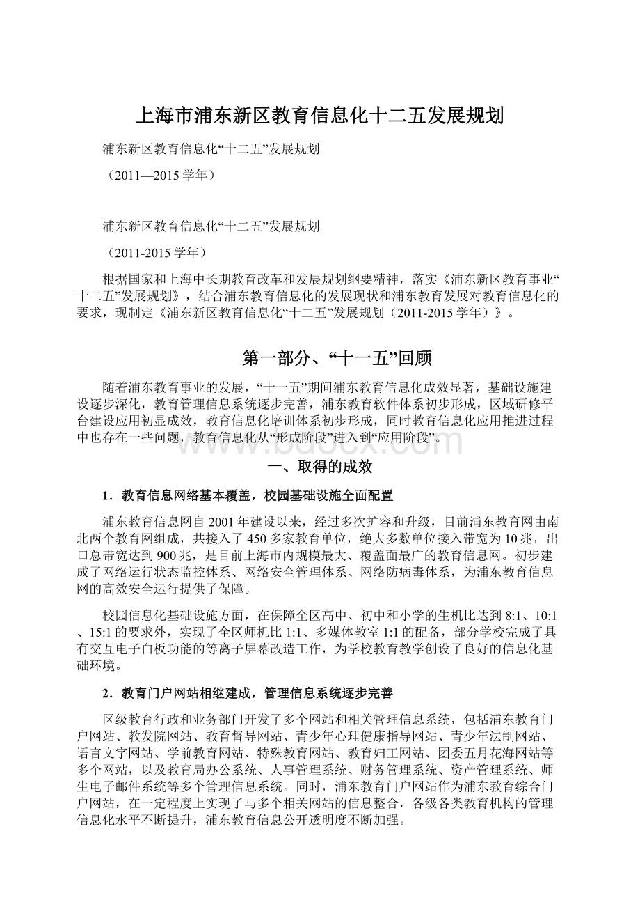 上海市浦东新区教育信息化十二五发展规划Word格式文档下载.docx_第1页