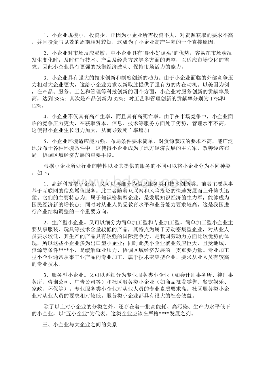 企业战略如何通过发展小企业来扩大就业.docx_第2页