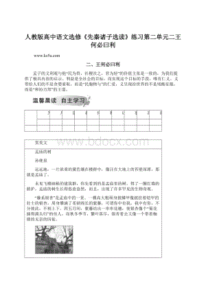 人教版高中语文选修《先秦诸子选读》练习第二单元二王何必曰利.docx