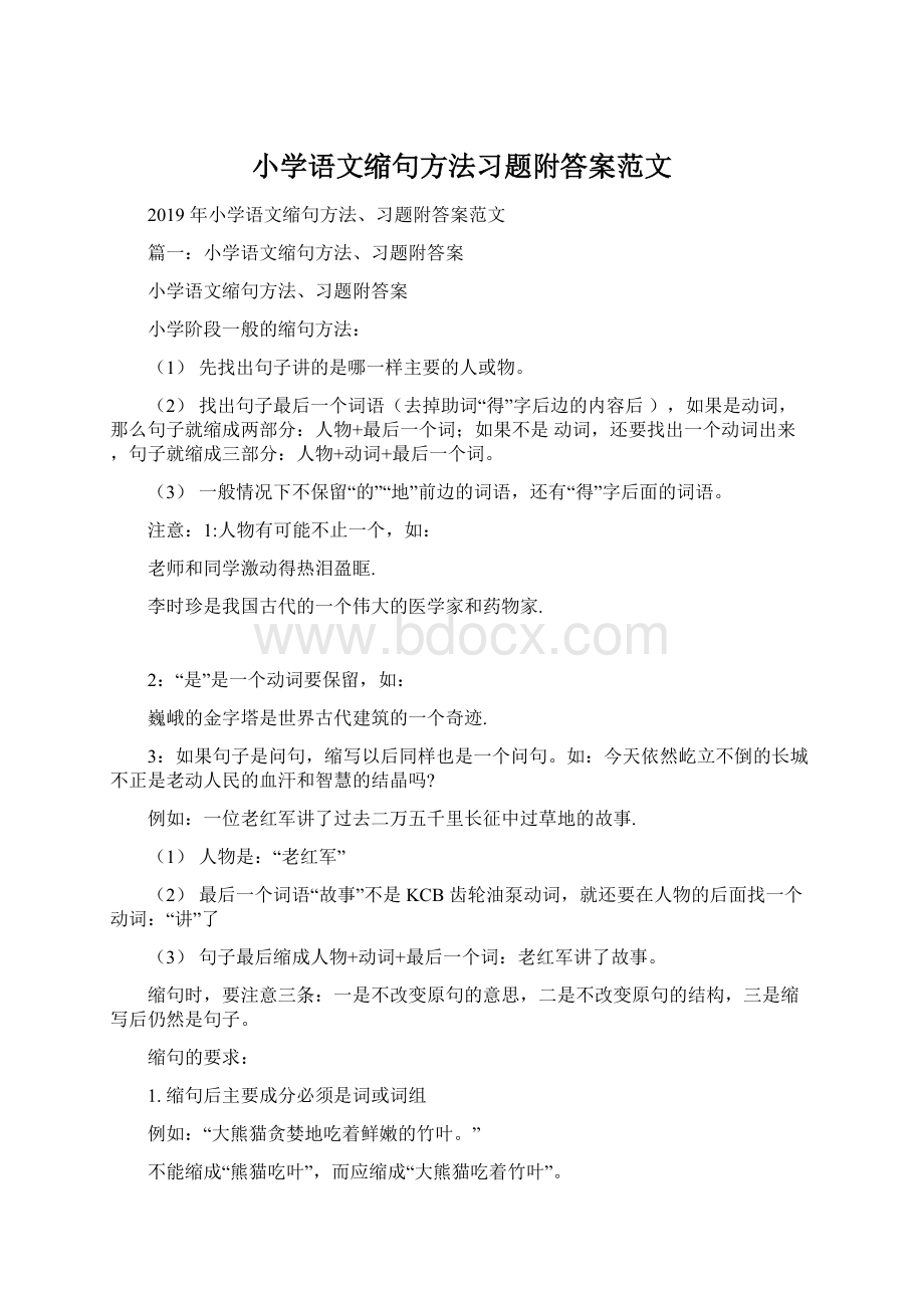 小学语文缩句方法习题附答案范文Word格式文档下载.docx