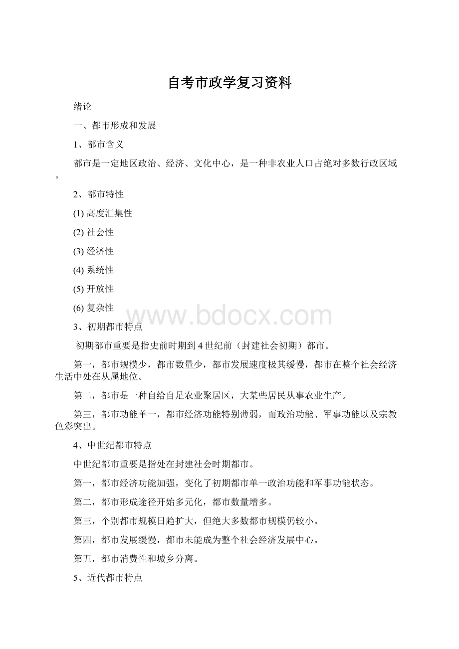 自考市政学复习资料Word文件下载.docx