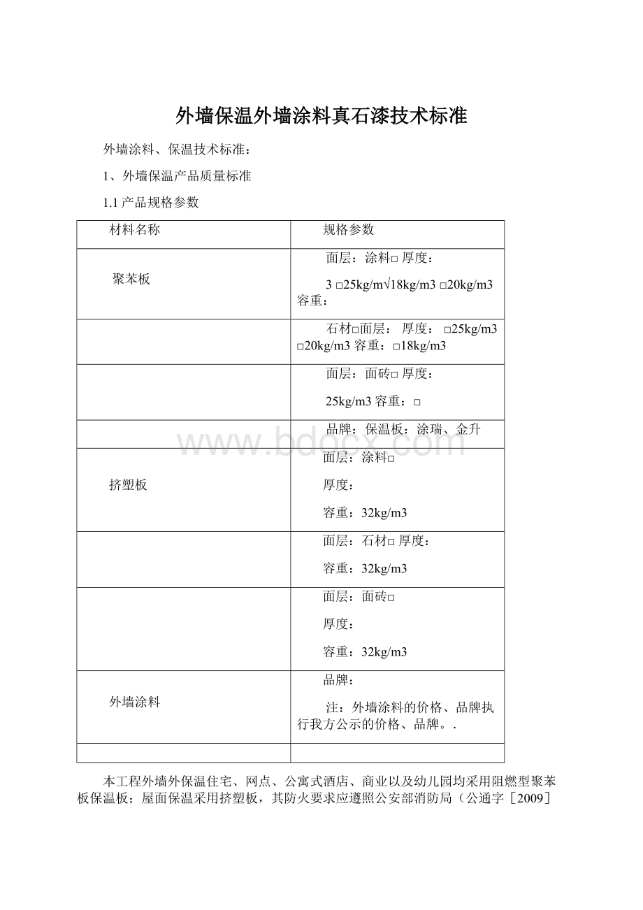 外墙保温外墙涂料真石漆技术标准文档格式.docx