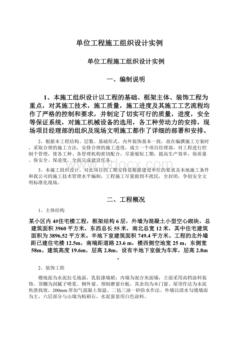 单位工程施工组织设计实例Word文档格式.docx