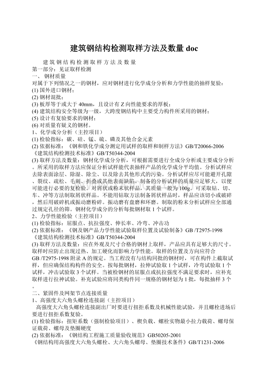 建筑钢结构检测取样方法及数量doc.docx