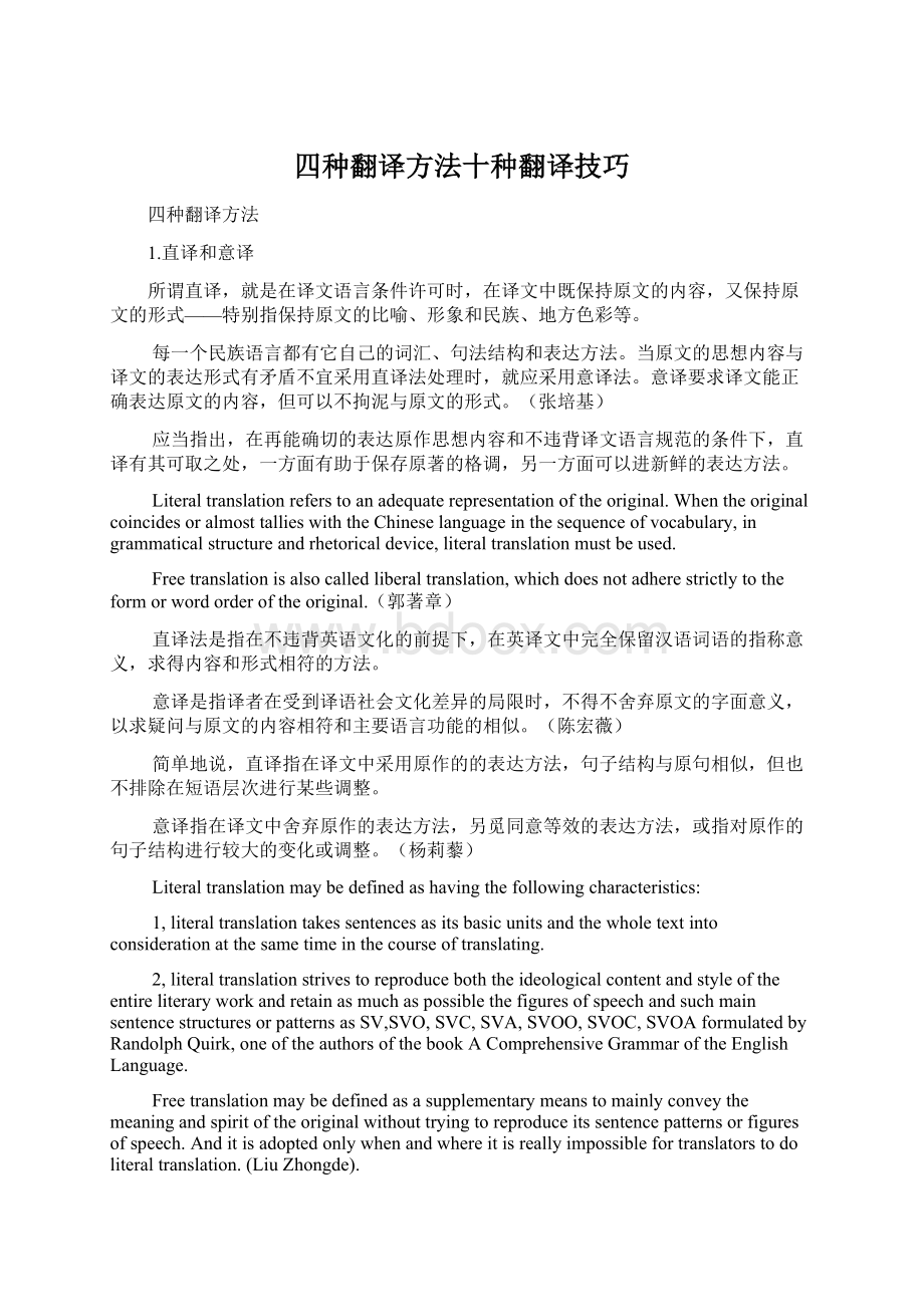 四种翻译方法十种翻译技巧Word文件下载.docx