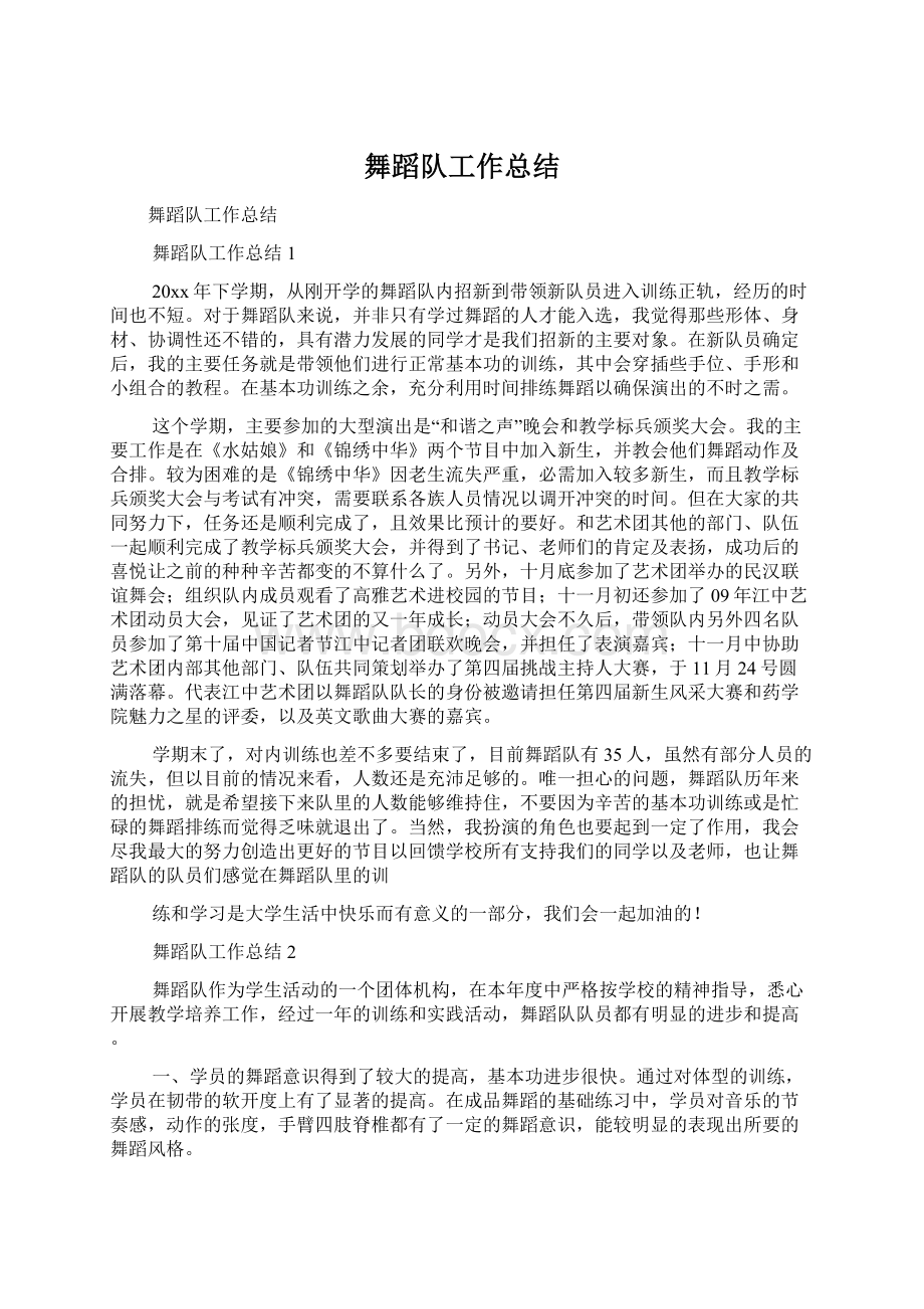 舞蹈队工作总结Word文档格式.docx_第1页