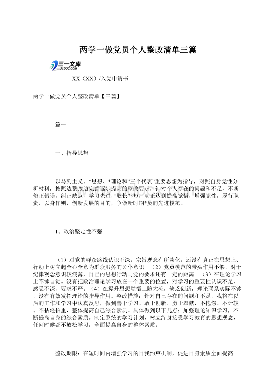 两学一做党员个人整改清单三篇.docx_第1页