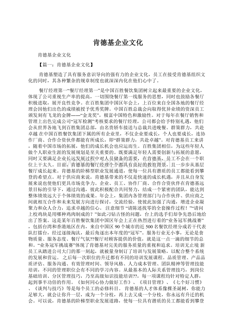 肯德基企业文化Word格式文档下载.docx