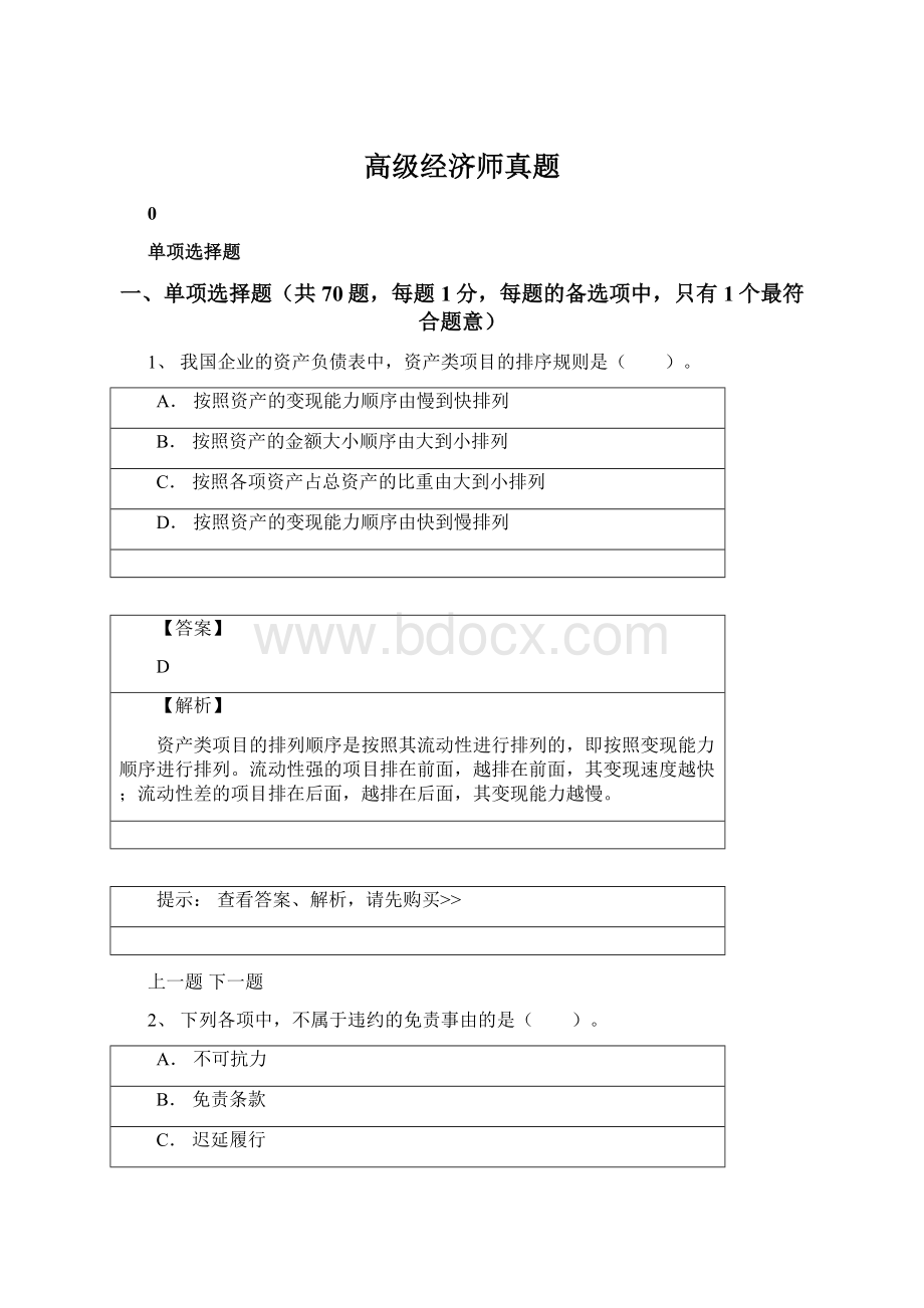 高级经济师真题Word格式.docx_第1页