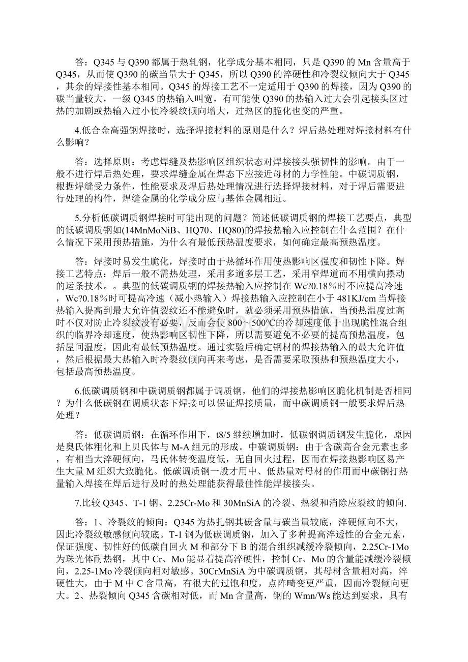 焊接冶金学材料焊接性课后答案李亚江版.docx_第2页