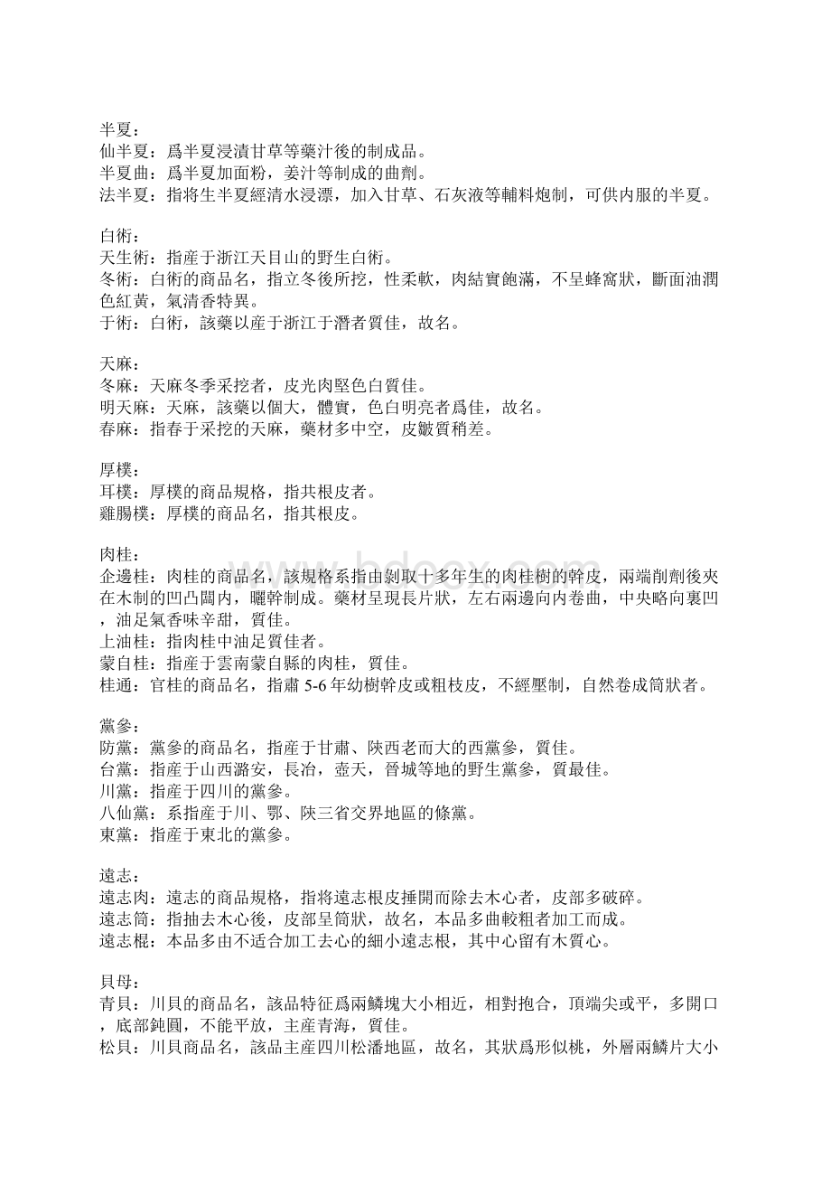 中药特殊术语汇编Word文件下载.docx_第2页