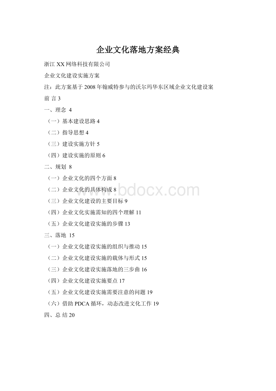 企业文化落地方案经典Word文档格式.docx_第1页