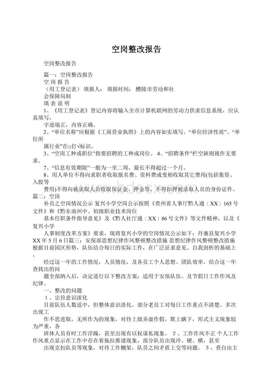 空岗整改报告文档格式.docx