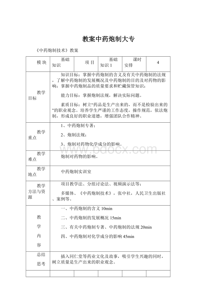 教案中药炮制大专文档格式.docx_第1页