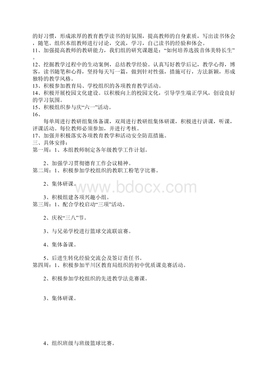 XXXX学年第二学期音体美组教研计划.docx_第2页