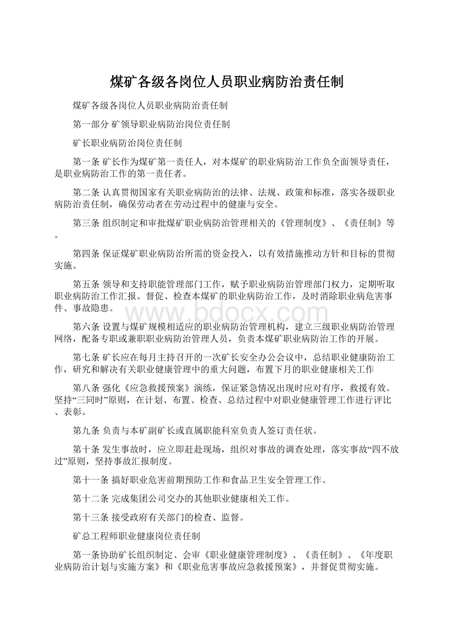 煤矿各级各岗位人员职业病防治责任制Word格式.docx