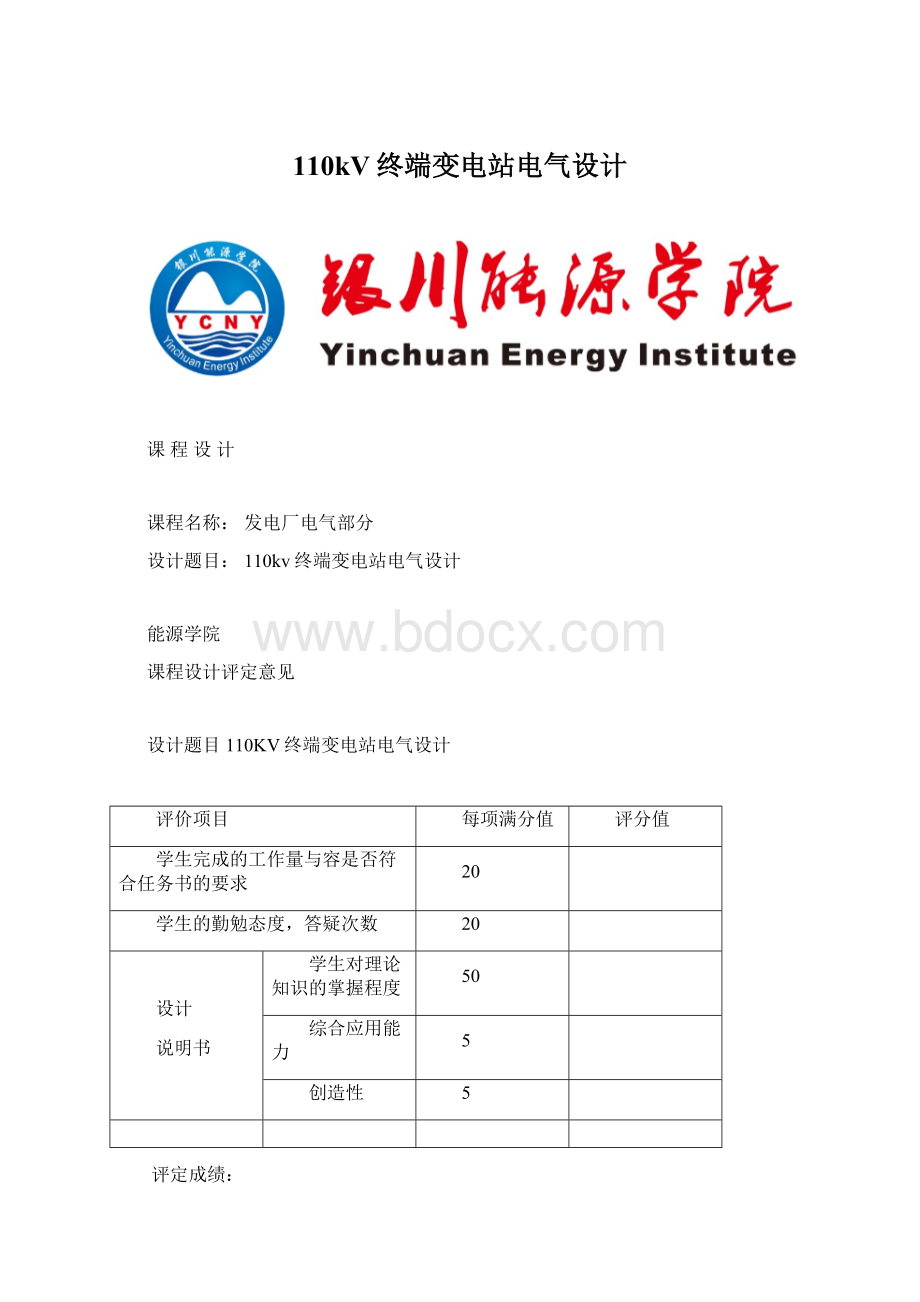 110kV终端变电站电气设计Word格式.docx_第1页