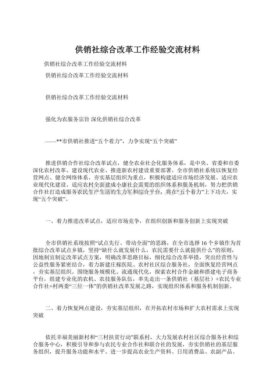 供销社综合改革工作经验交流材料.docx