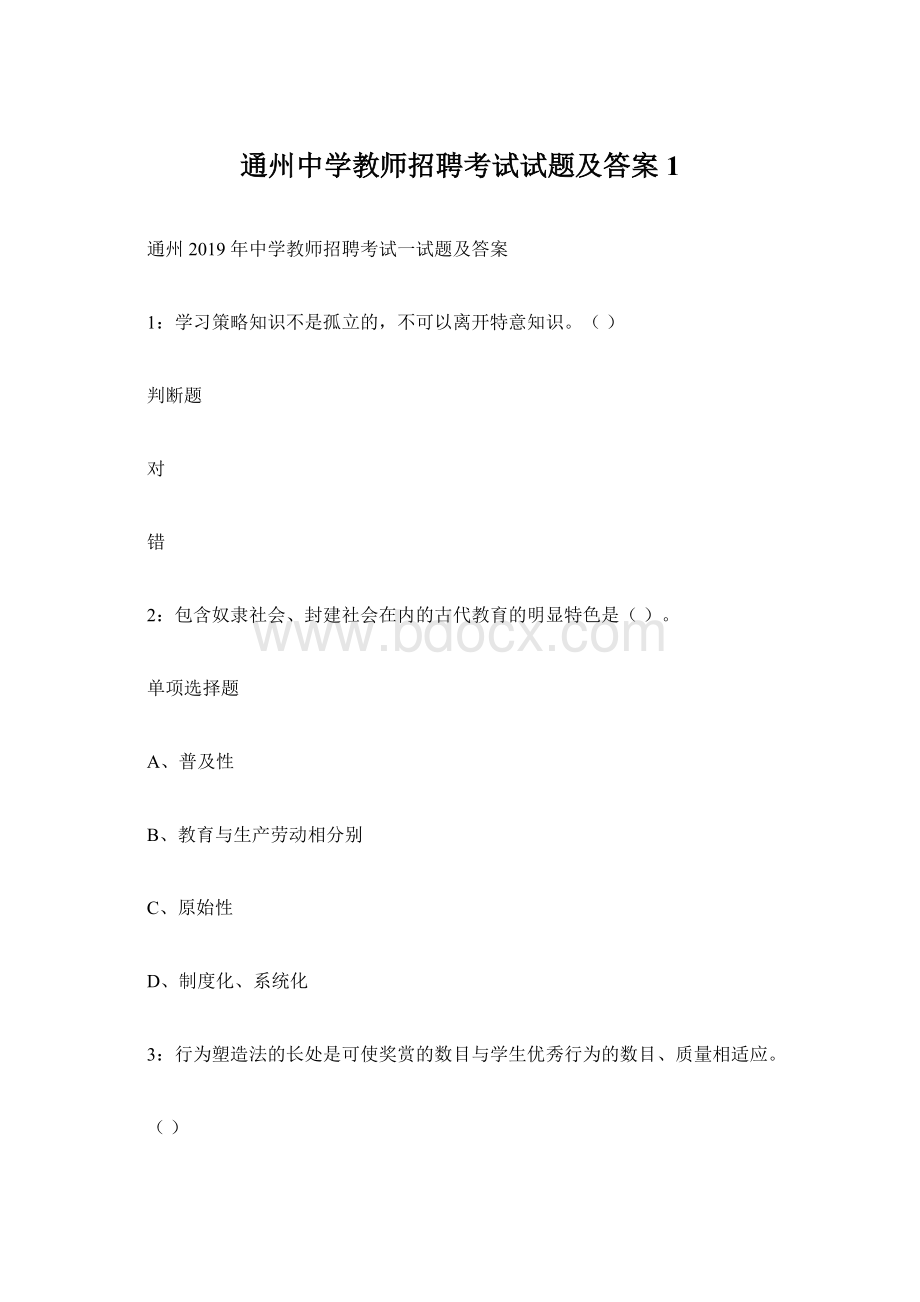 通州中学教师招聘考试试题及答案1.docx_第1页