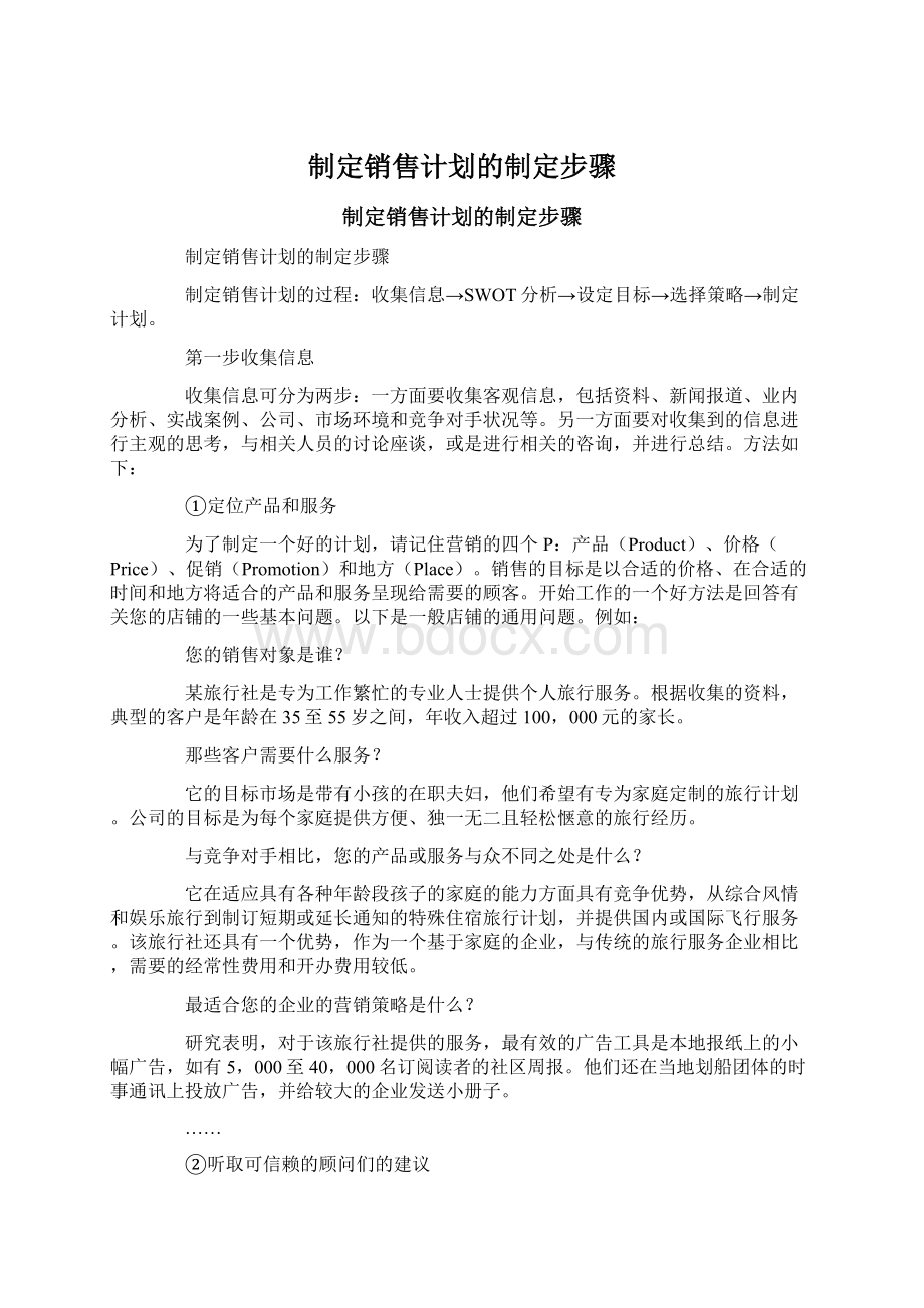 制定销售计划的制定步骤.docx_第1页