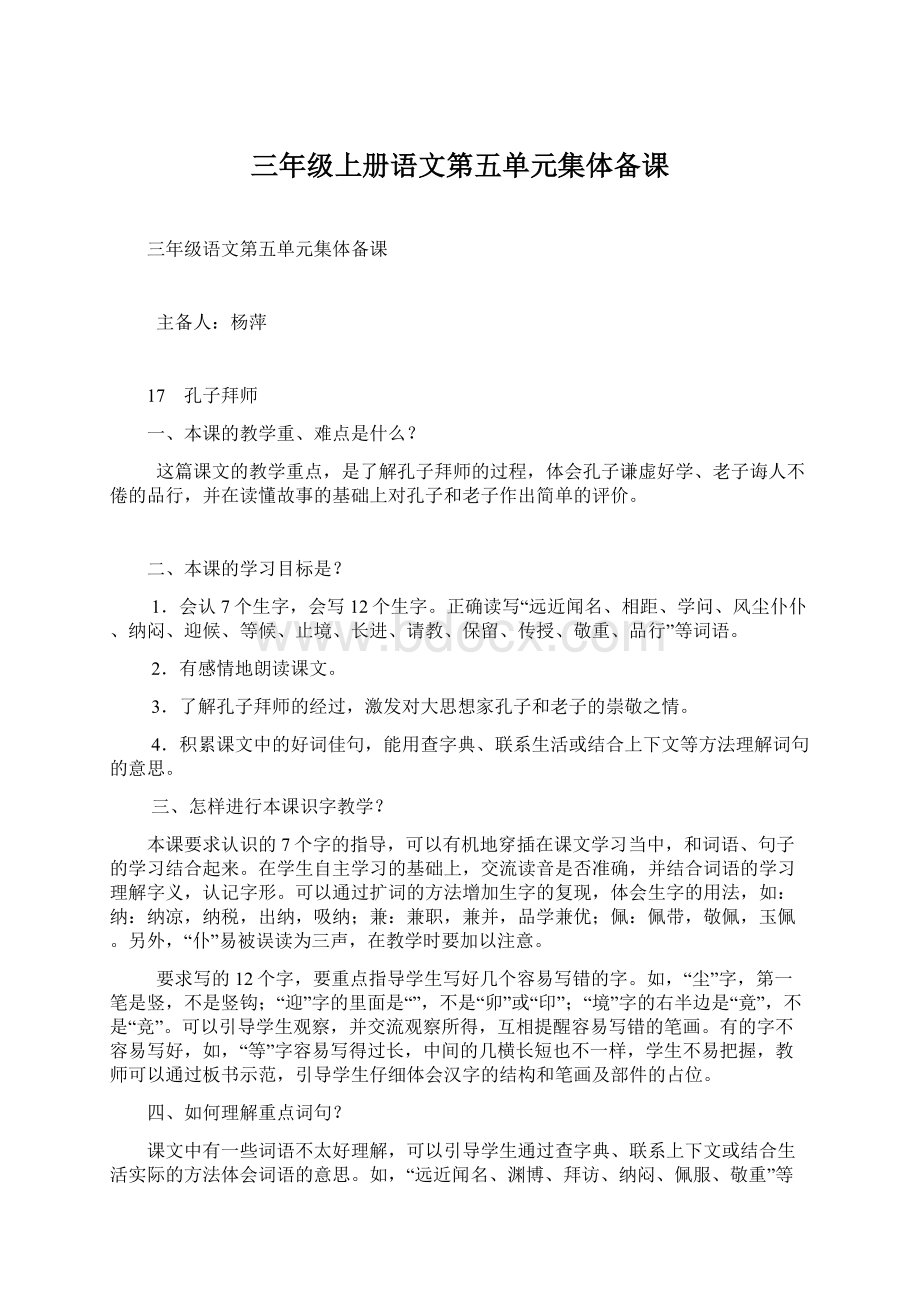 三年级上册语文第五单元集体备课Word文档下载推荐.docx_第1页