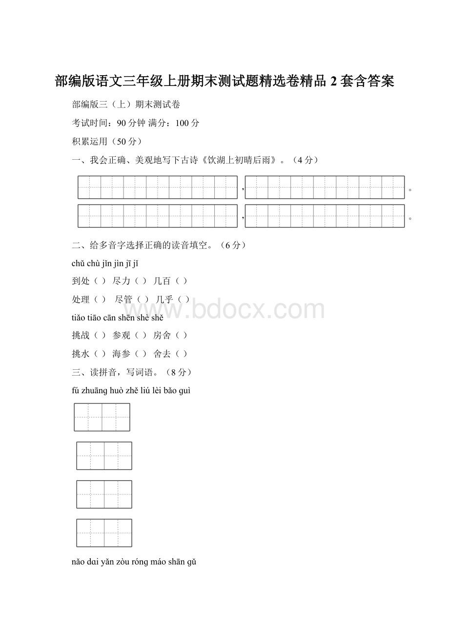 部编版语文三年级上册期末测试题精选卷精品2套含答案.docx_第1页