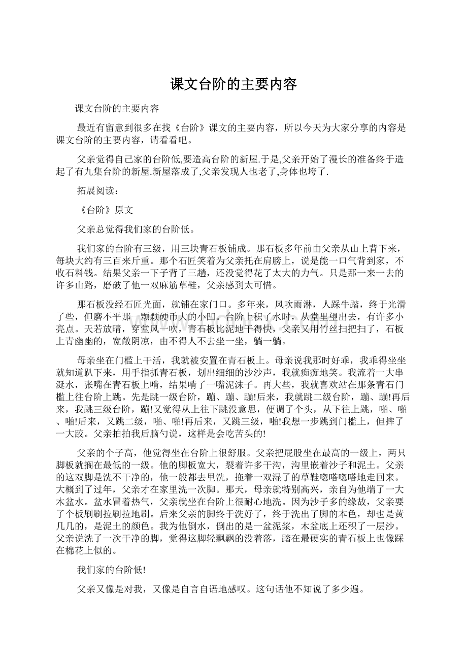 课文台阶的主要内容.docx