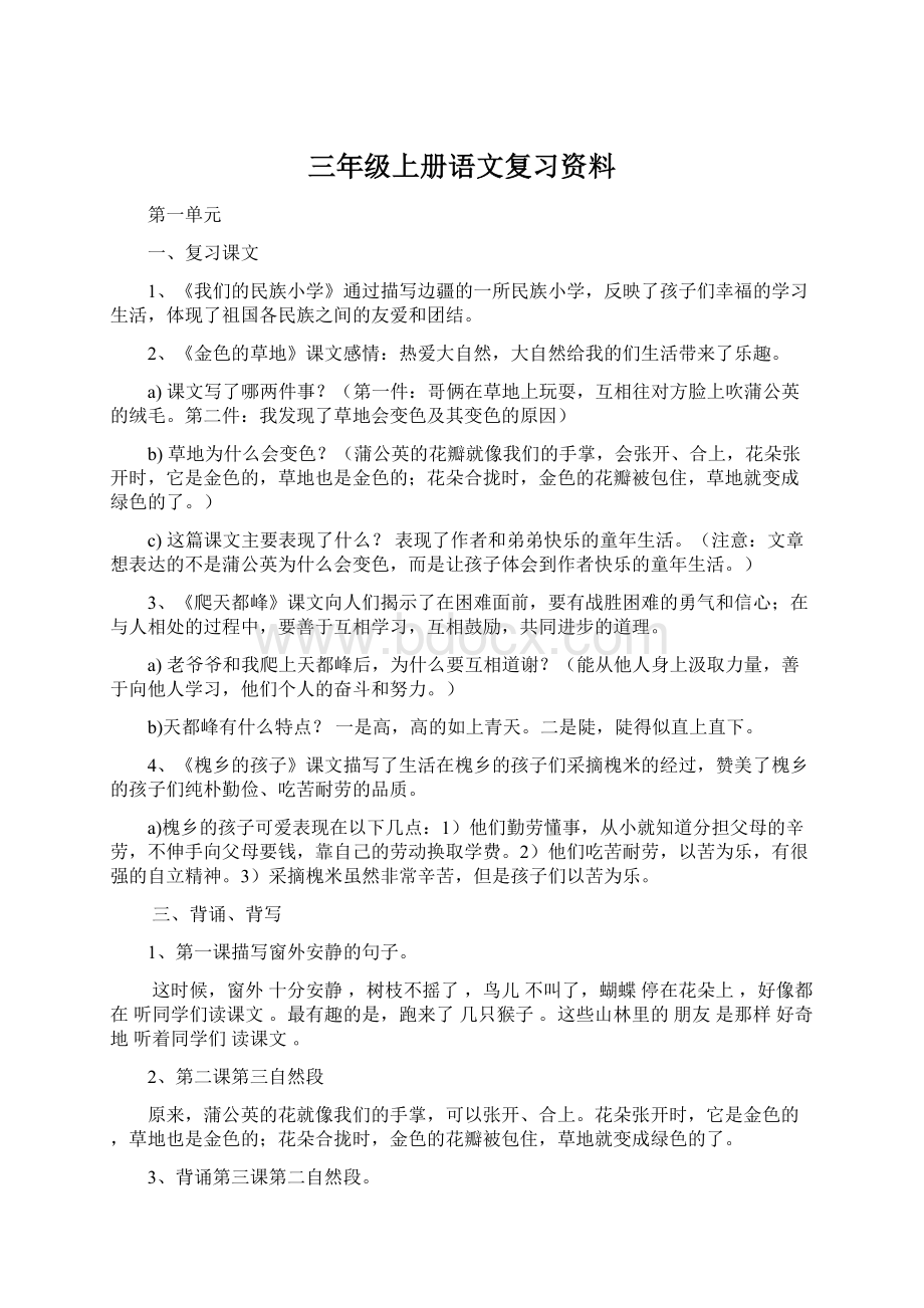 三年级上册语文复习资料Word文档下载推荐.docx