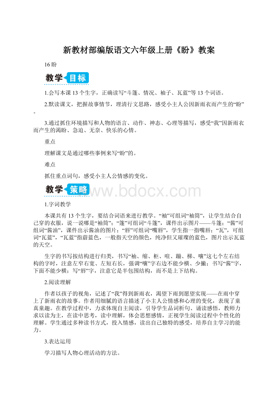 新教材部编版语文六年级上册《盼》教案Word格式.docx