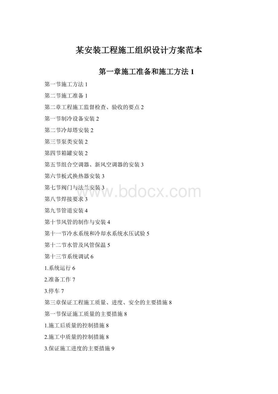 某安装工程施工组织设计方案范本Word下载.docx