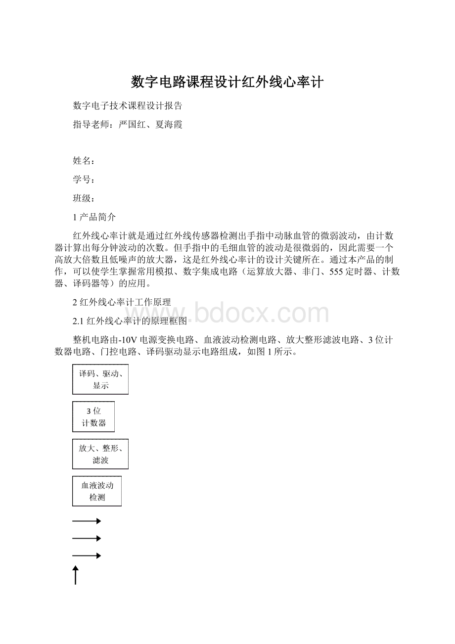 数字电路课程设计红外线心率计文档格式.docx