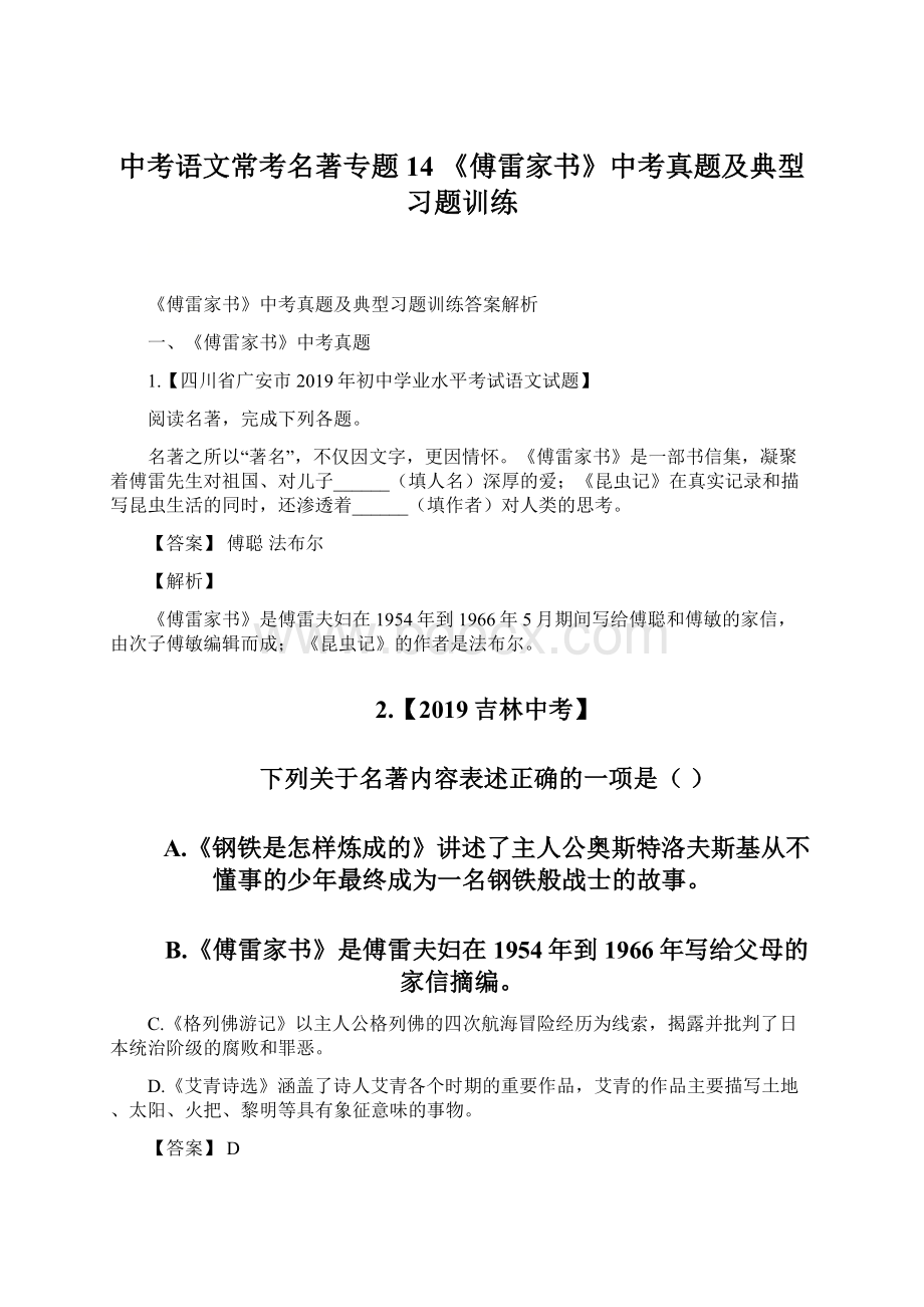 中考语文常考名著专题14 《傅雷家书》中考真题及典型习题训练.docx