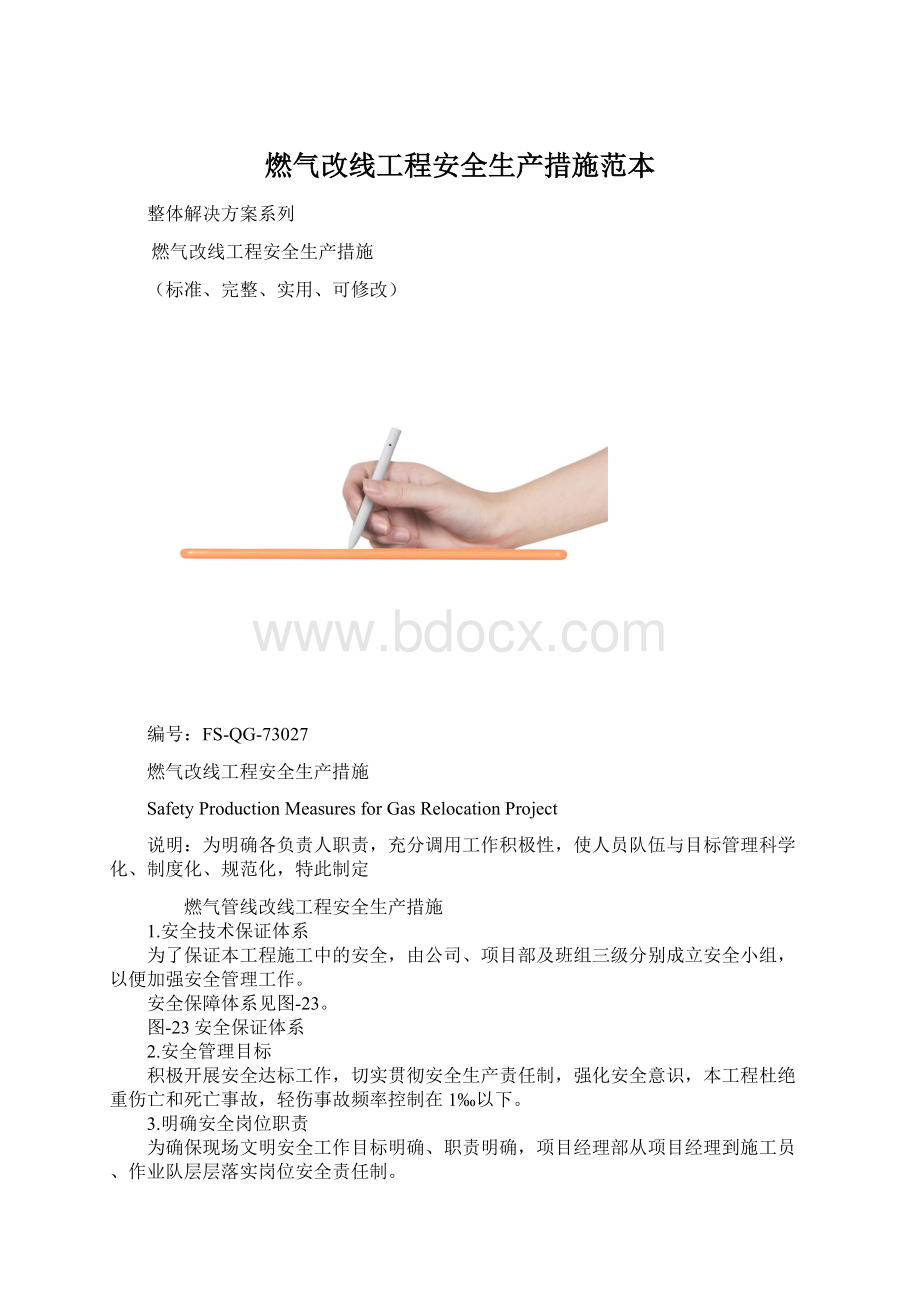 燃气改线工程安全生产措施范本.docx