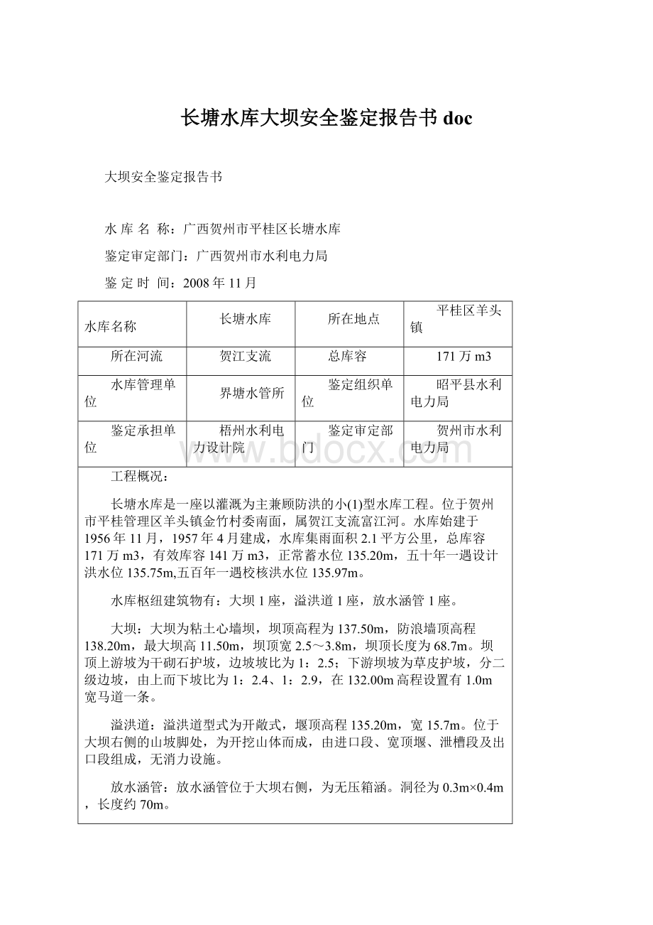 长塘水库大坝安全鉴定报告书doc.docx