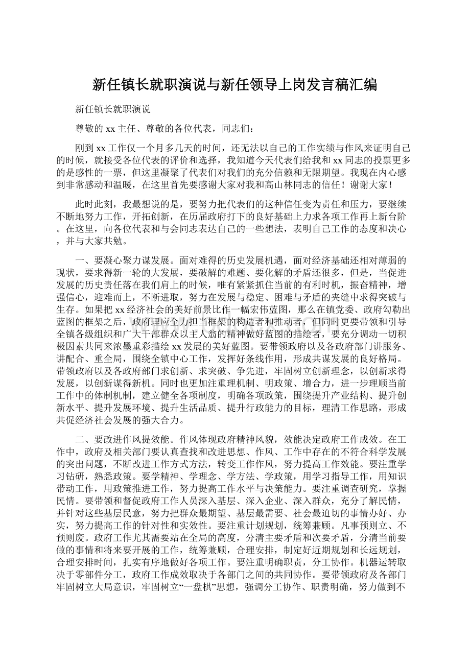 新任镇长就职演说与新任领导上岗发言稿汇编Word格式.docx