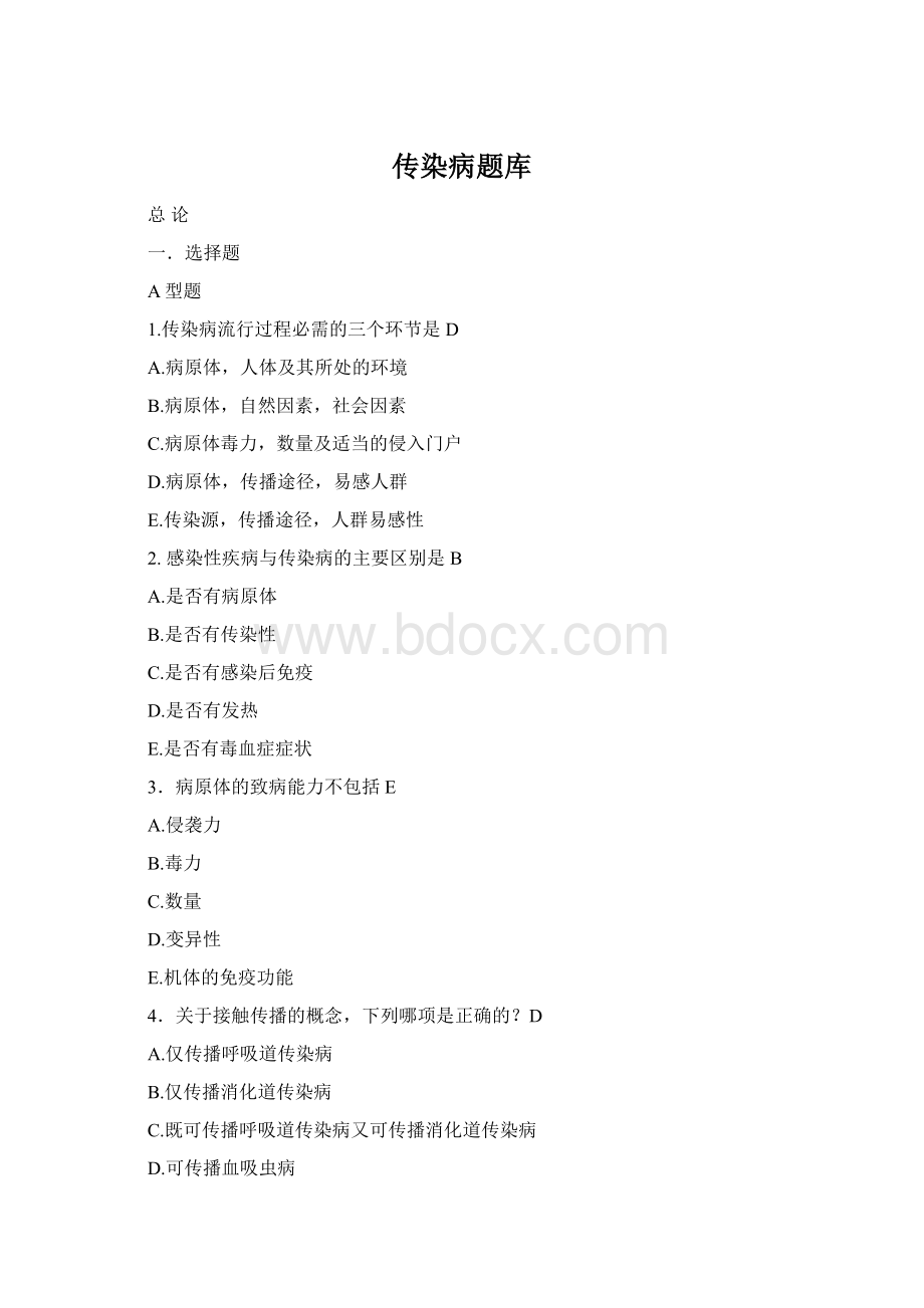 传染病题库Word文档格式.docx