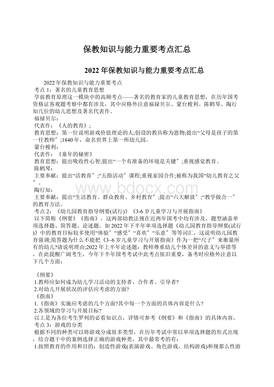 保教知识与能力重要考点汇总Word下载.docx