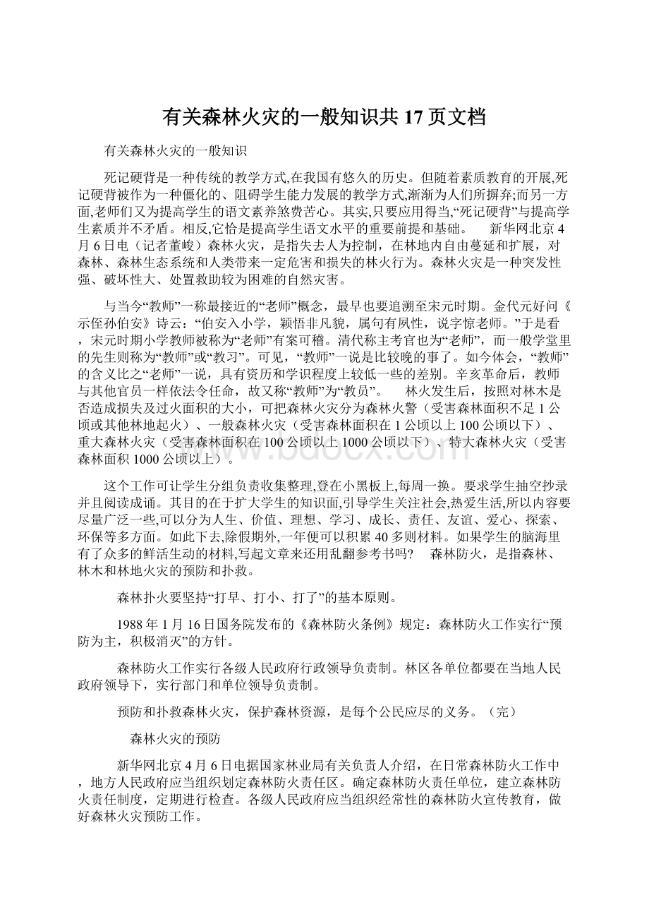 有关森林火灾的一般知识共17页文档.docx_第1页