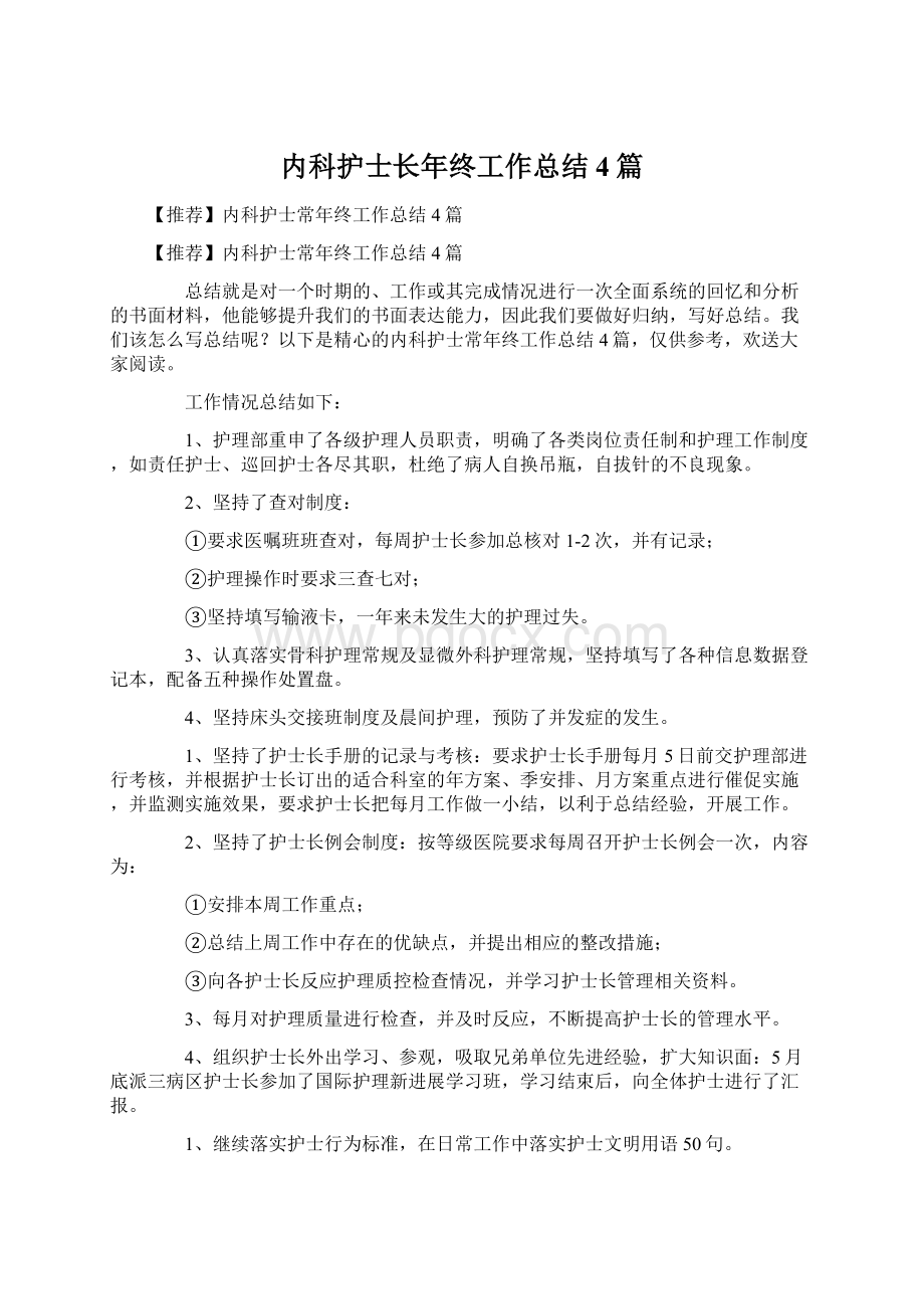 内科护士长年终工作总结4篇.docx_第1页