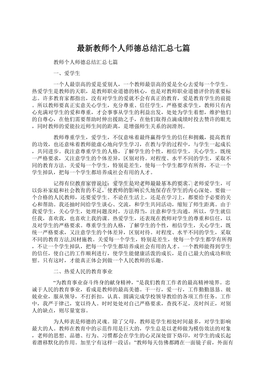 最新教师个人师德总结汇总七篇.docx