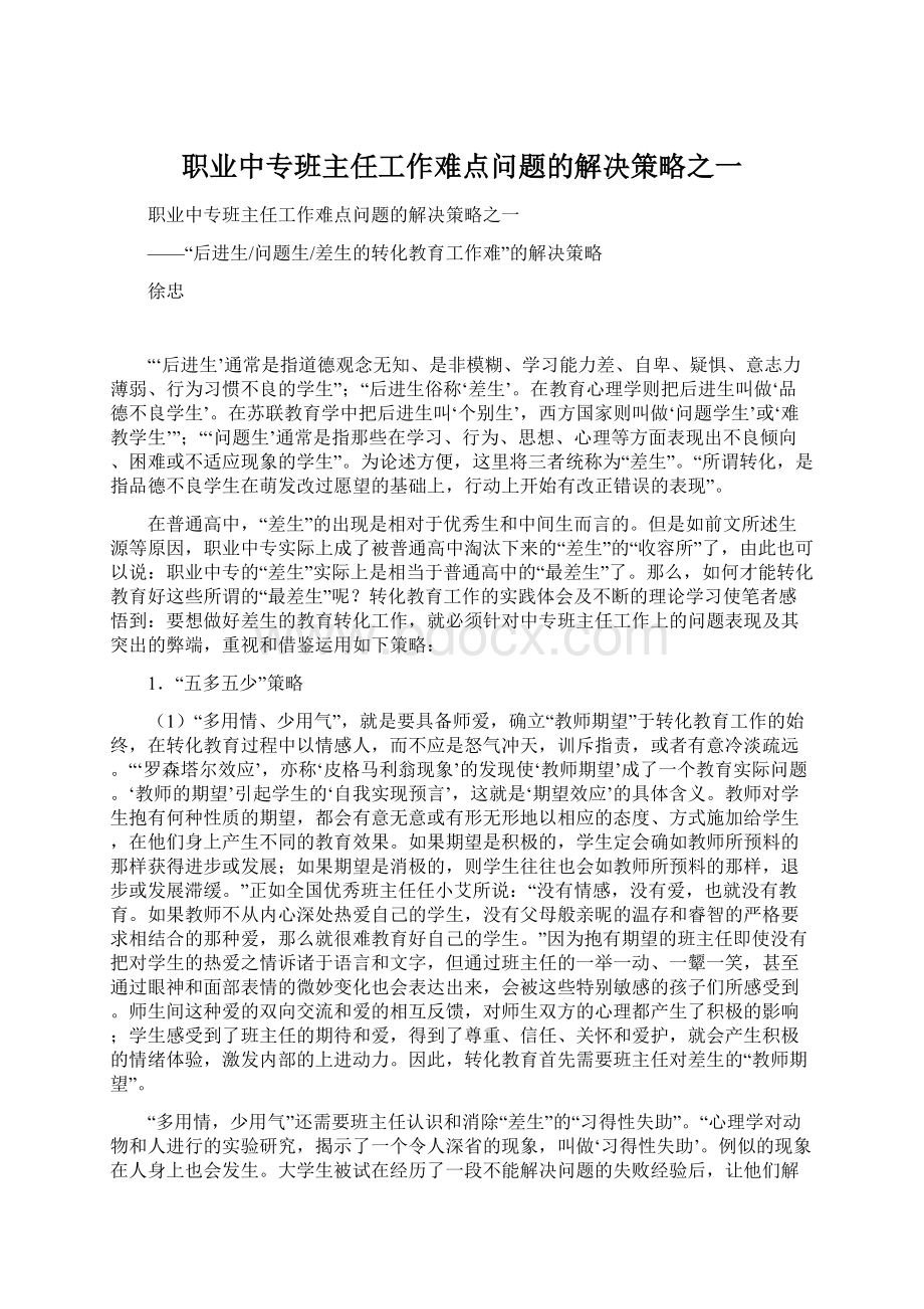 职业中专班主任工作难点问题的解决策略之一.docx_第1页