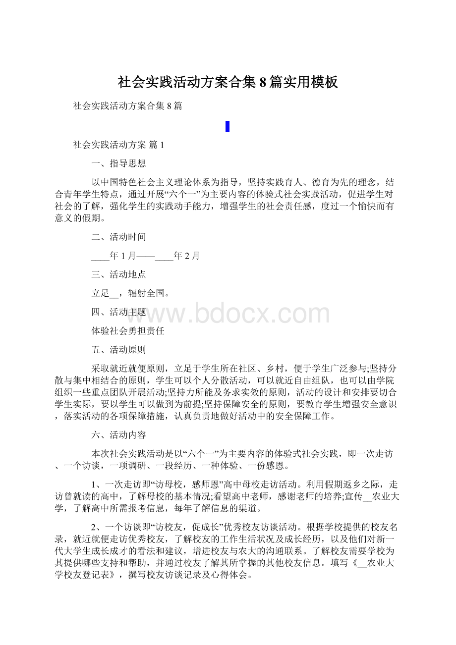 社会实践活动方案合集8篇实用模板Word文档下载推荐.docx_第1页