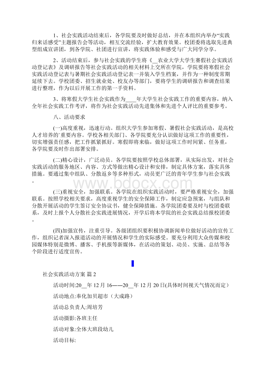 社会实践活动方案合集8篇实用模板Word文档下载推荐.docx_第3页