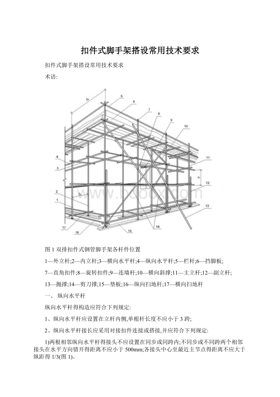 扣件式脚手架搭设常用技术要求.docx_第1页