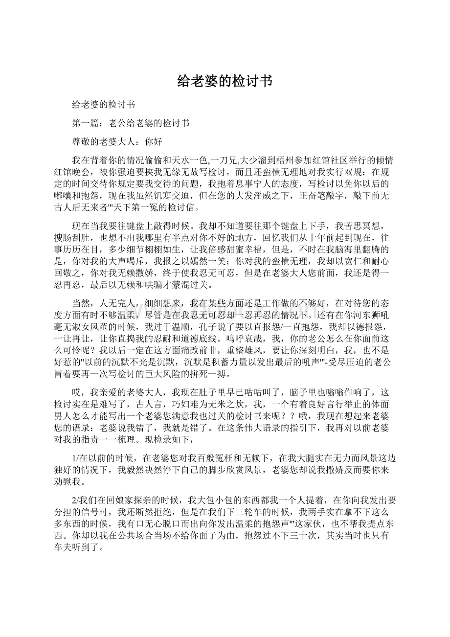 给老婆的检讨书.docx