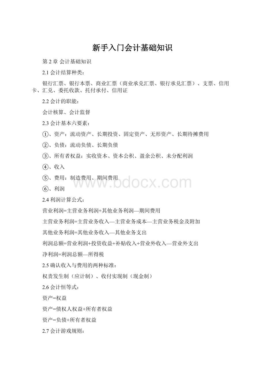 新手入门会计基础知识Word下载.docx_第1页