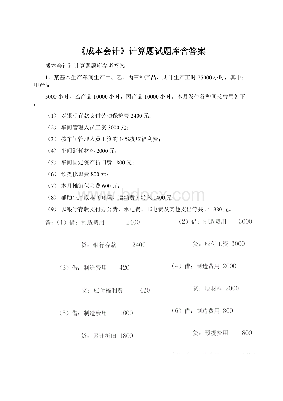 《成本会计》计算题试题库含答案Word文档格式.docx_第1页