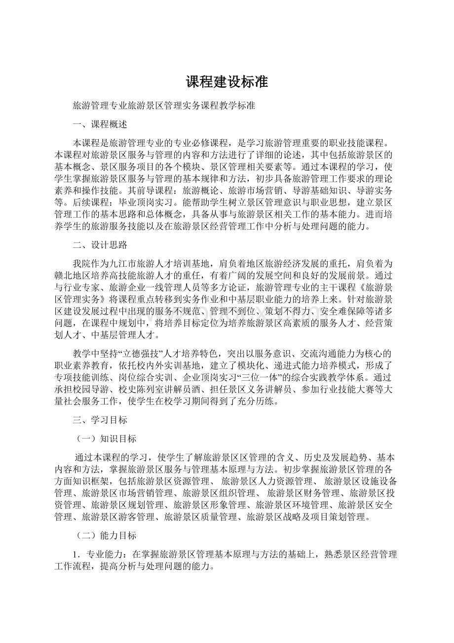 课程建设标准Word格式.docx