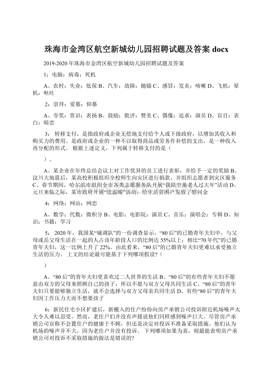 珠海市金湾区航空新城幼儿园招聘试题及答案docxWord格式文档下载.docx